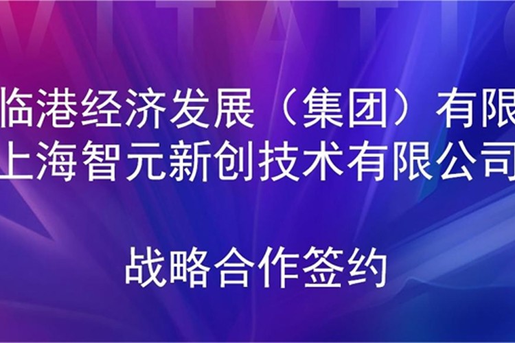 推动技术研发和产业化的衔接 太阳成集团tyc机器人与临港集团签署战略合作协议